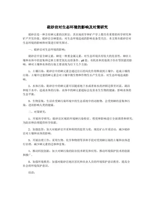 砒砂岩对生态环境的影响及对策研究