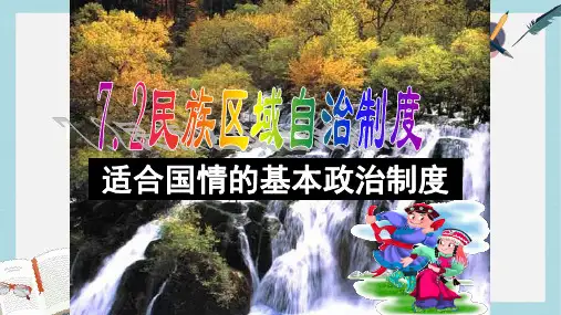 人教版高中政治必修二3.7.2《民族区域自治制度》ppt课件1
