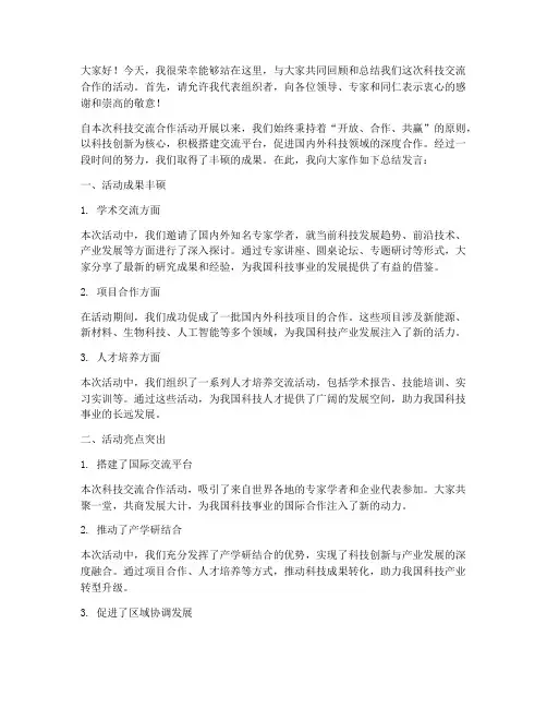 科技交流合作总结发言稿