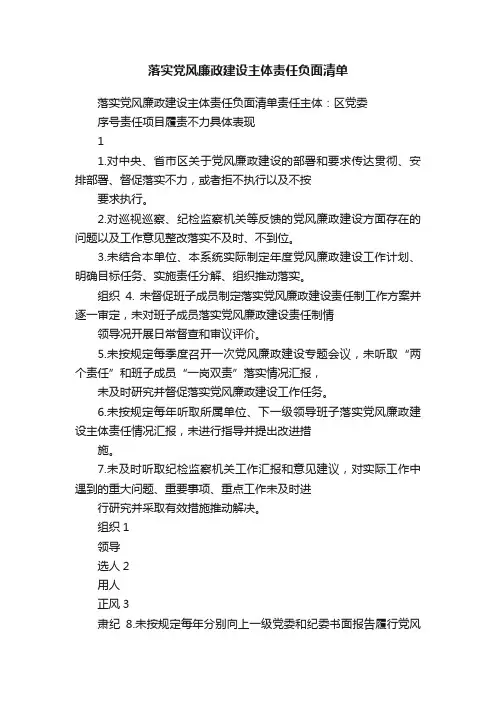 落实党风廉政建设主体责任负面清单