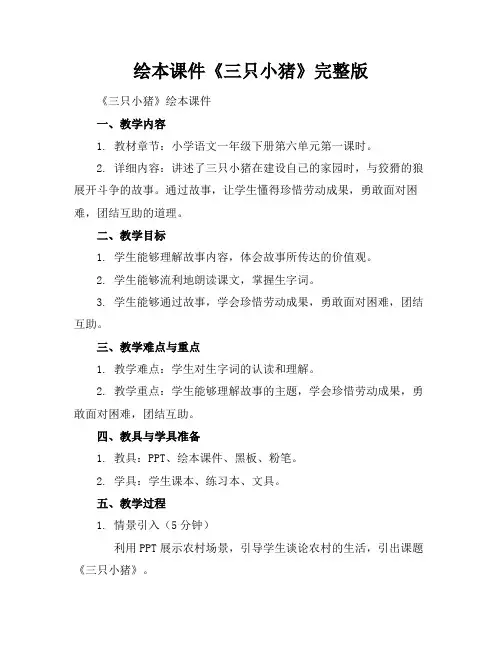 绘本课件《三只小猪》完整版