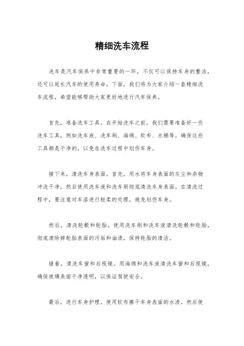精细洗车流程