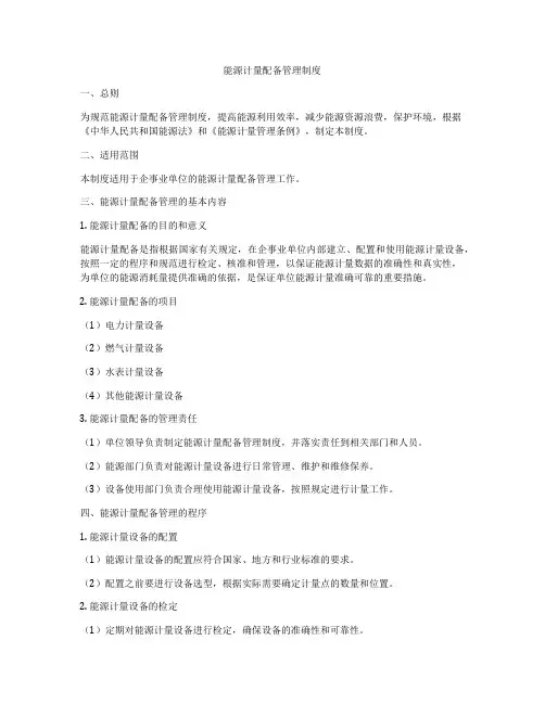 能源计量配备管理制度