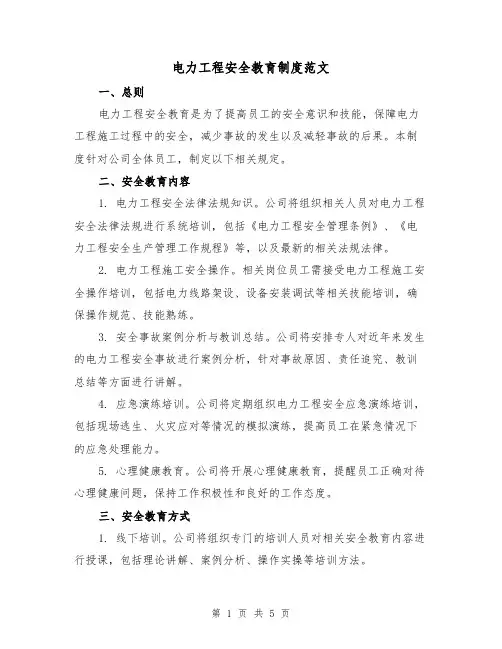 电力工程安全教育制度范文(三篇)