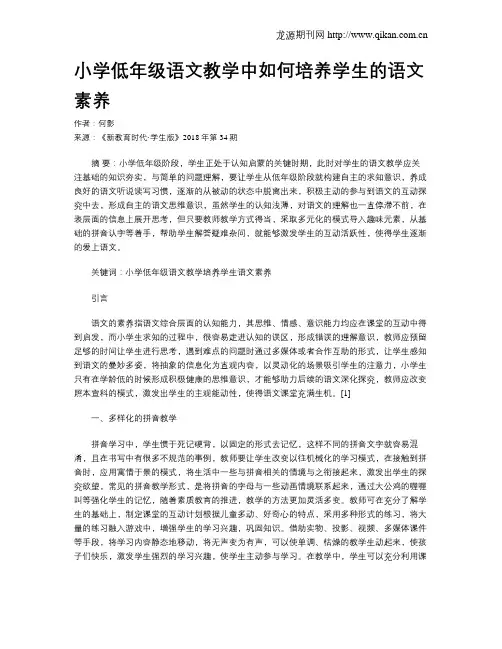 小学低年级语文教学中如何培养学生的语文素养