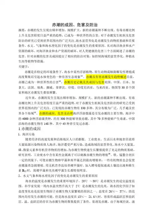 赤潮的成因、危害及防治