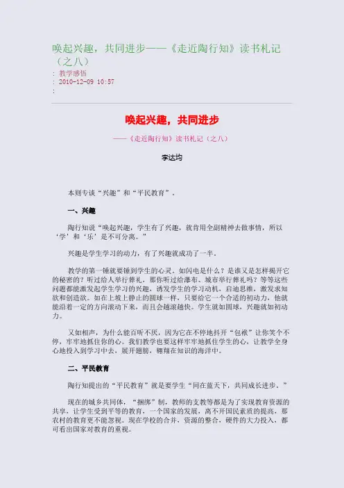 唤起兴趣,共同进步——《走近陶行知》读书札记(之八)