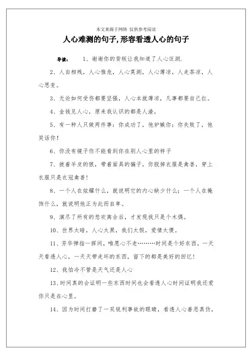 人心难测的句子,形容看透人心的句子