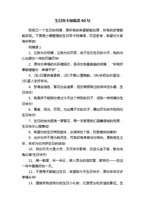 生日贺卡祝福语60句
