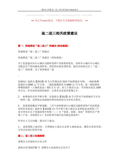 【优质文档】退二进三相关政策建议word版本 (6页)