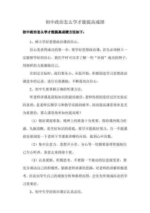 初中政治怎么学才能提高成绩