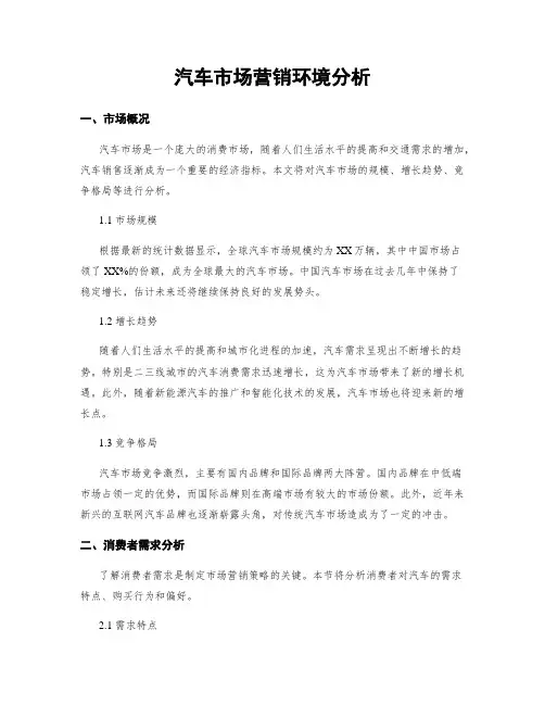 汽车市场营销环境分析