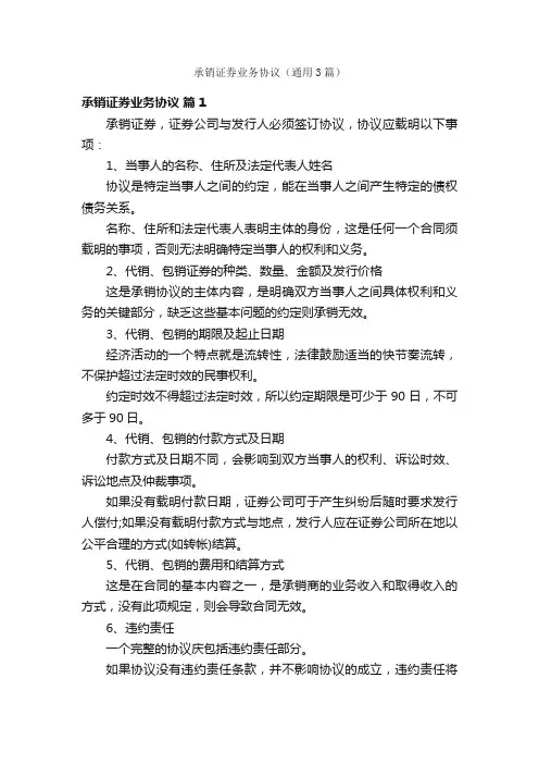 承销证券业务协议（通用3篇）