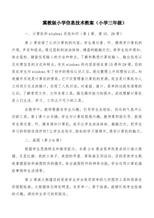 冀教版小学三年级信息技术全册教案