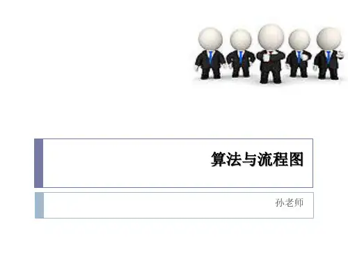 算法与流程图