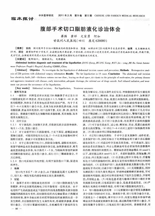 腹部手术切口脂肪液化诊治体会