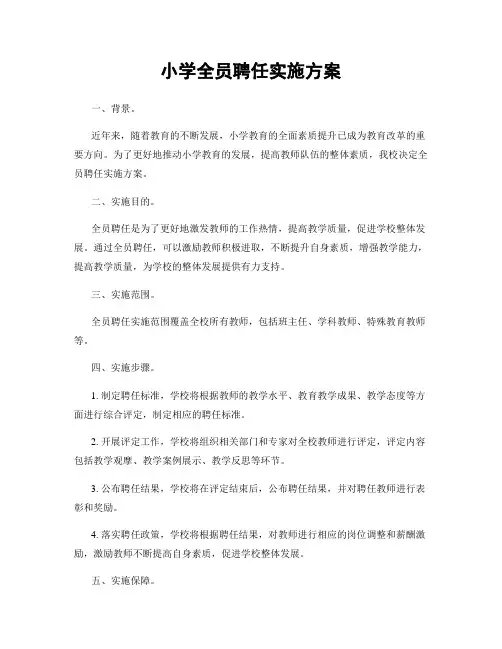 小学全员聘任实施方案