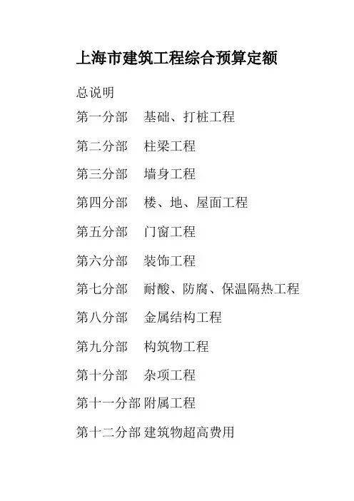 上海市建筑工程综合预算定额93