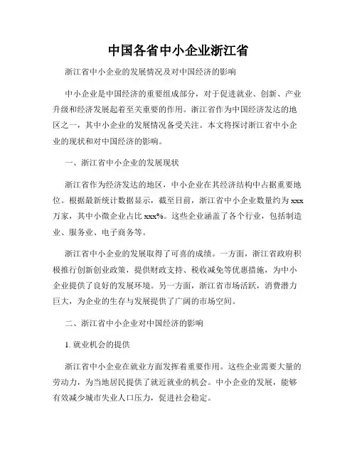 中国各省中小企业浙江省