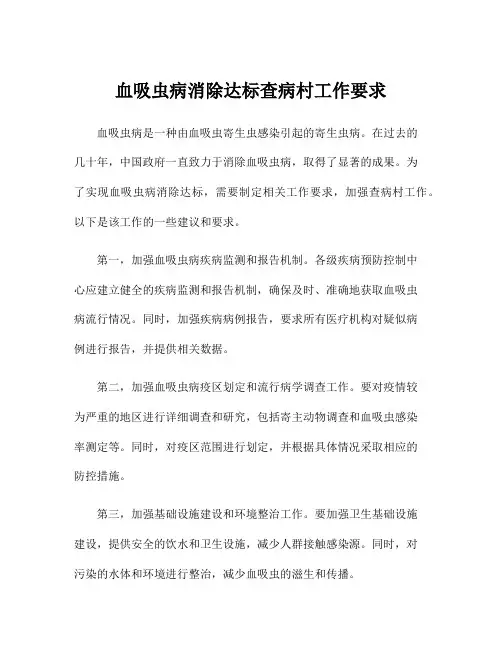 血吸虫病消除达标查病村工作要求