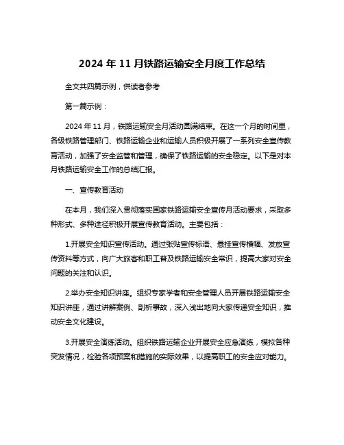 2024年11月铁路运输安全月度工作总结