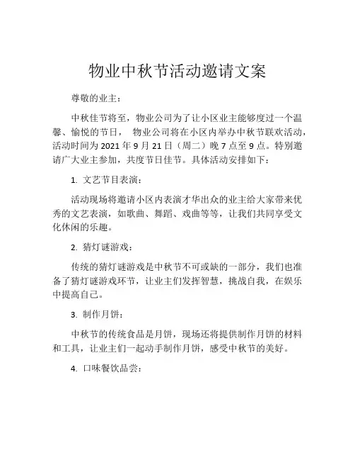 物业中秋节活动邀请文案