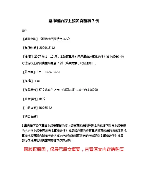 氟康唑治疗上颌窦真菌病7例