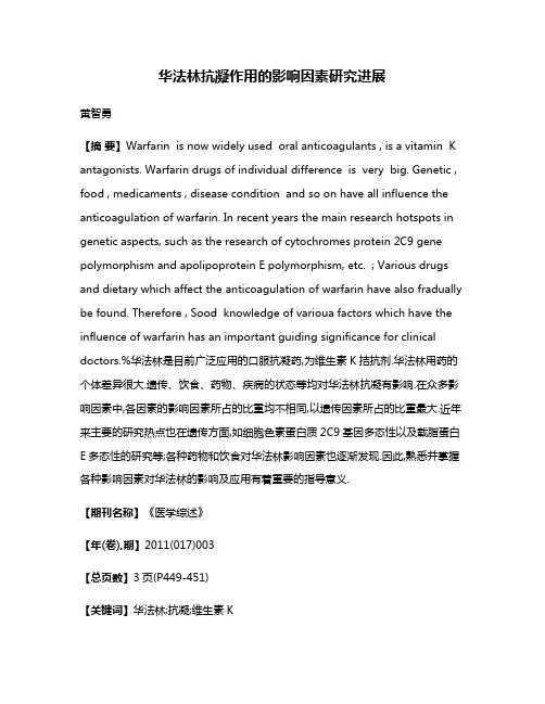 华法林抗凝作用的影响因素研究进展