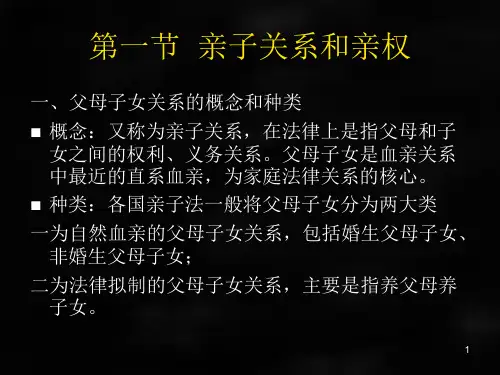 婚姻家庭继承法学课件第六章亲子关系