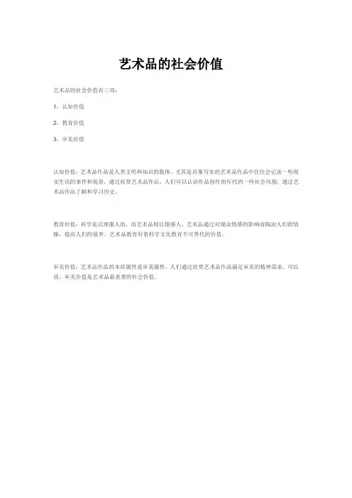 艺术品的社会价值