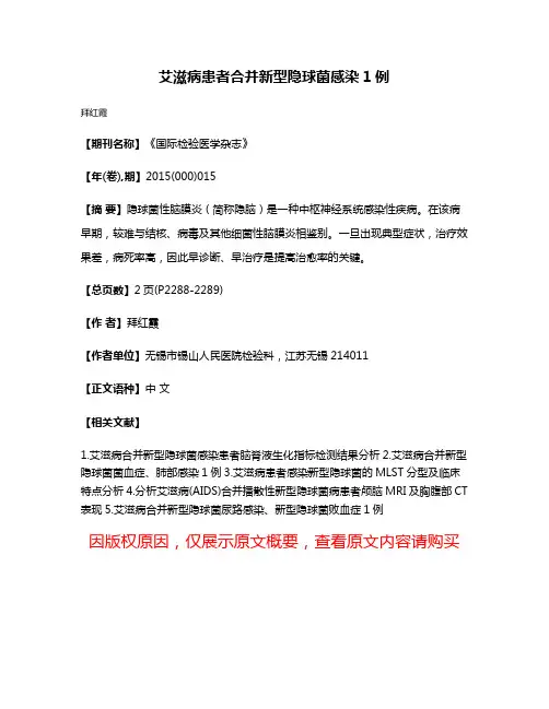 艾滋病患者合并新型隐球菌感染1例