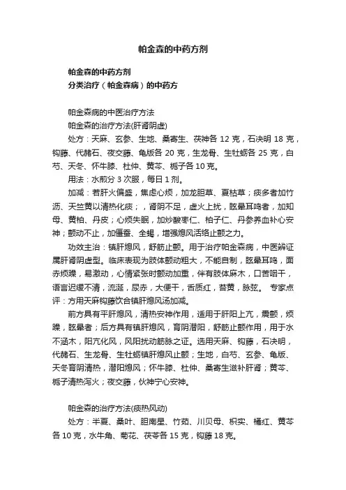 帕金森的中药方剂