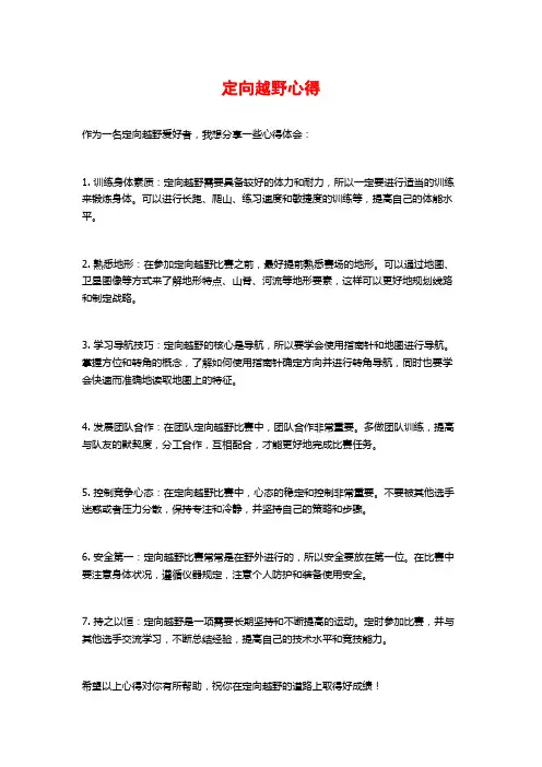 定向越野心得