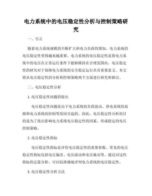 电力系统中的电压稳定性分析与控制策略研究