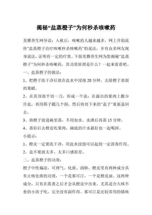 揭秘“盐蒸橙子”为何秒杀咳嗽药