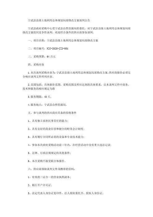 宁武县县级土地利用总体规划局部修改方案谈判公告