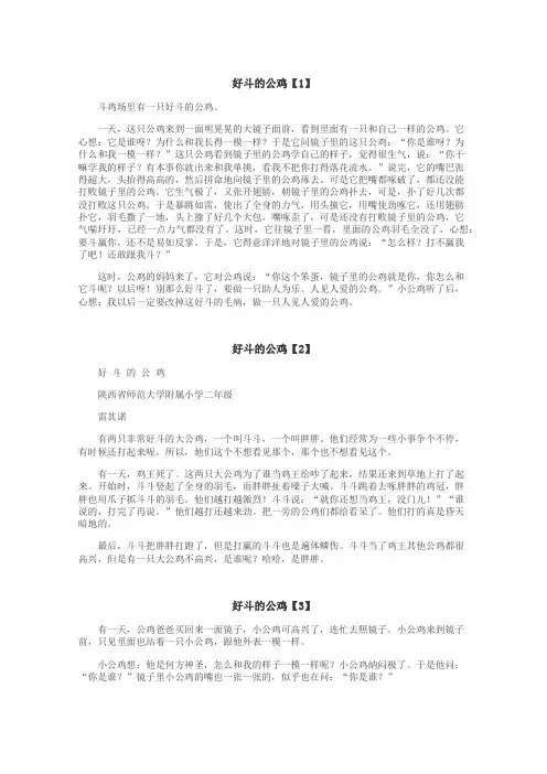 好斗的公鸡作文
