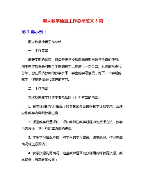 期末教学检查工作总结范文5篇