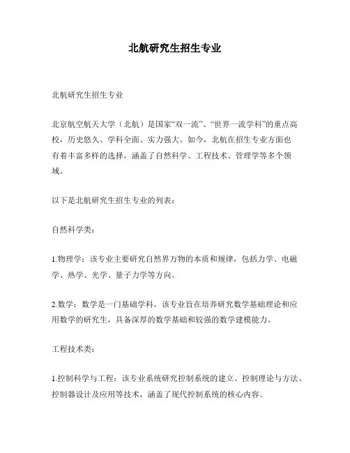 北航研究生招生专业