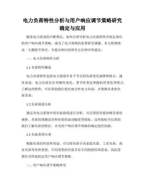 电力负荷特性分析与用户响应调节策略研究确定与应用