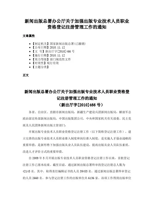 新闻出版总署办公厅关于加强出版专业技术人员职业资格登记注册管理工作的通知