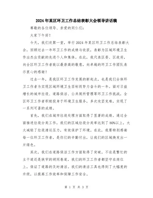 2024年某区环卫工作总结表彰大会领导讲话稿