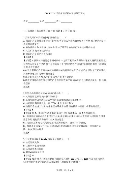 2023-2024学年初中地理中图版七年级下第5章 地方文化特色和旅游单元测试(含答案解析)