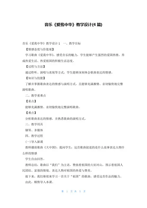 音乐《爱我中华》教学设计(4篇)