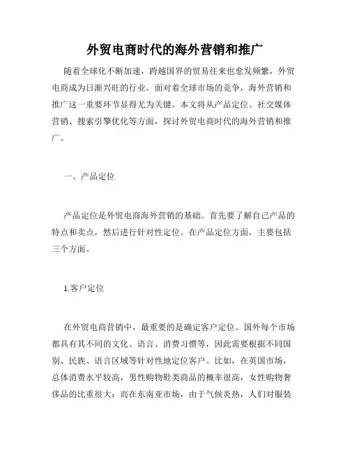 外贸电商时代的海外营销和推广