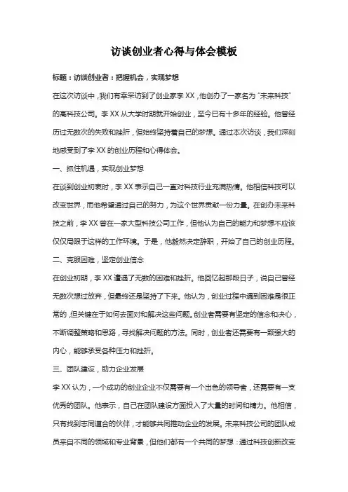 访谈创业者心得与体会模板