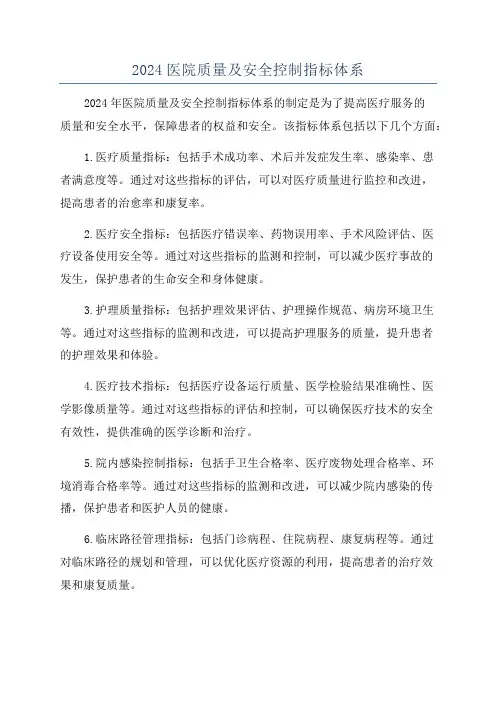 2024医院质量及安全控制指标体系