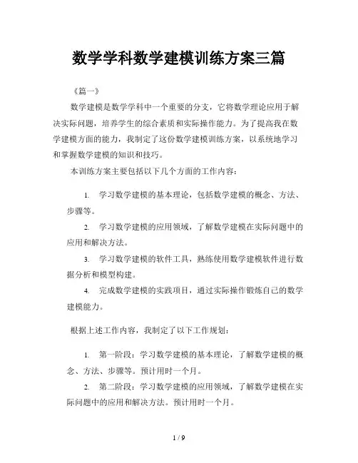 数学学科数学建模训练方案三篇