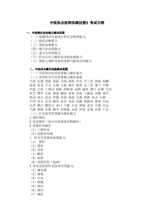 中医执业医师实践技能》考试大纲