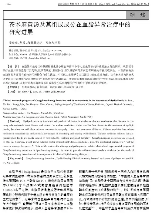 苍术麻黄汤及其组成成分在血脂异常治疗中的研究进展